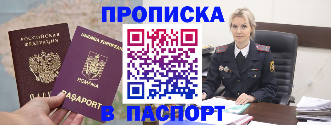 прописка в Соколе